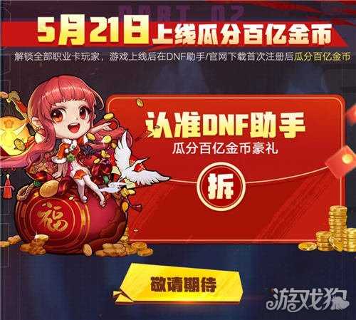 dnf手游定档5月21日正式上线 福利大狂欢