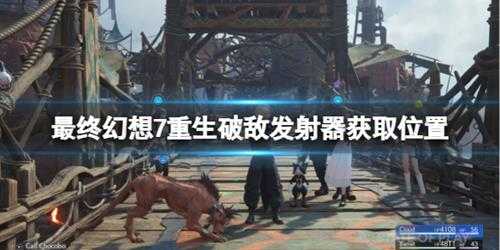 《最终幻想7重生》破敌发射器获取位置