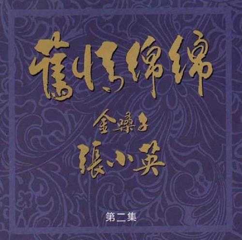 张小英.1994-旧情绵绵4CD【南方】【WAV+CUE】