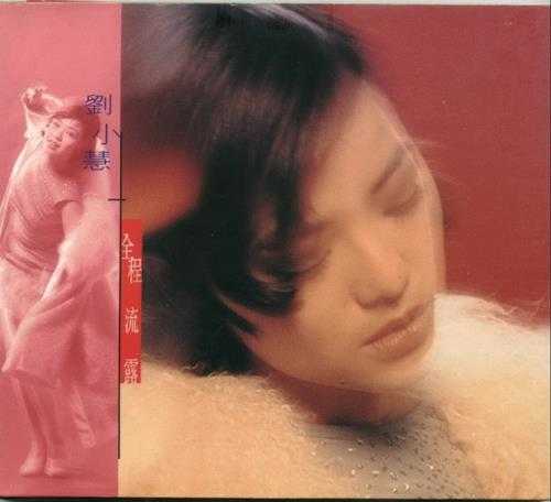 刘小慧.1995-全程流露（EP）【BMG】【WAV+CUE】