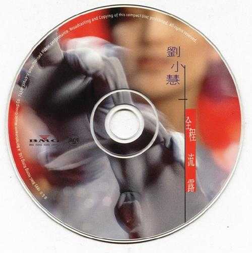 刘小慧.1995-全程流露（EP）【BMG】【WAV+CUE】