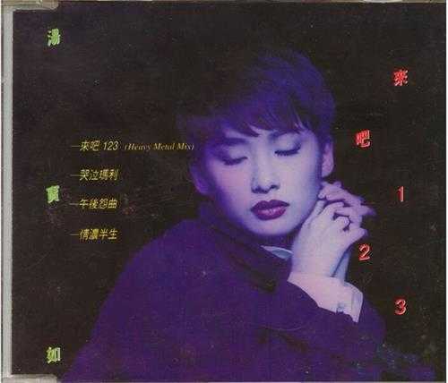 汤宝如.1994-来吧123（EP）【宝丽金】【WAV+CUE】