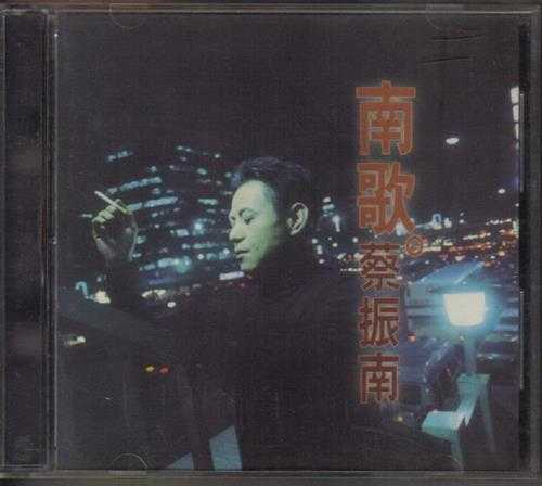 蔡振南.1996-南歌【飞碟】【WAV+CUE】