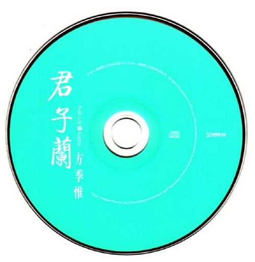 方季惟.2014-君子兰（EP）【海蝶】【WAV+CUE】