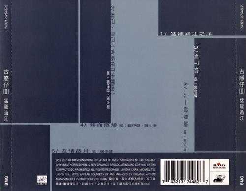 群星.1996-古惑仔2猛龙过江【BMG】【WAV+CUE】