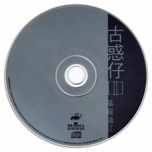 群星.1996-古惑仔2猛龙过江【BMG】【WAV+CUE】