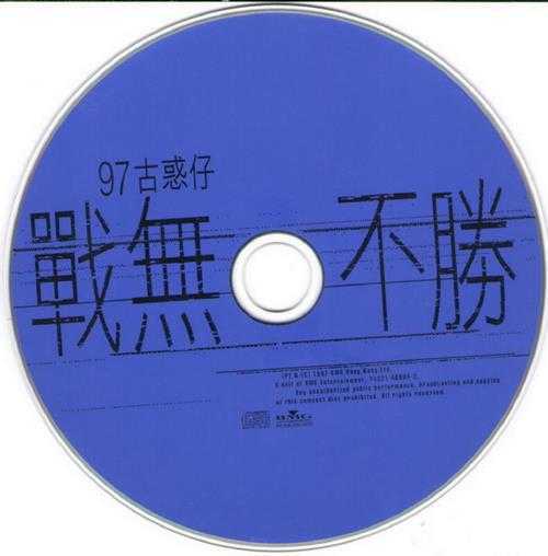 群星.1997-古惑仔4战无不胜【BMG】【WAV+CUE】