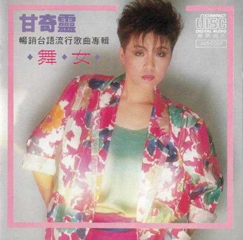 甘奇灵.1986-畅销台语流行歌曲专辑【丽歌】【WAV+CUE】