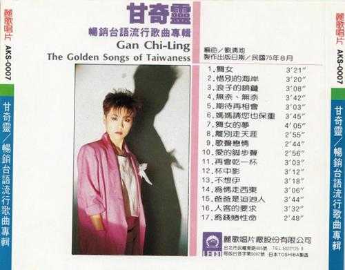 甘奇灵.1986-畅销台语流行歌曲专辑【丽歌】【WAV+CUE】