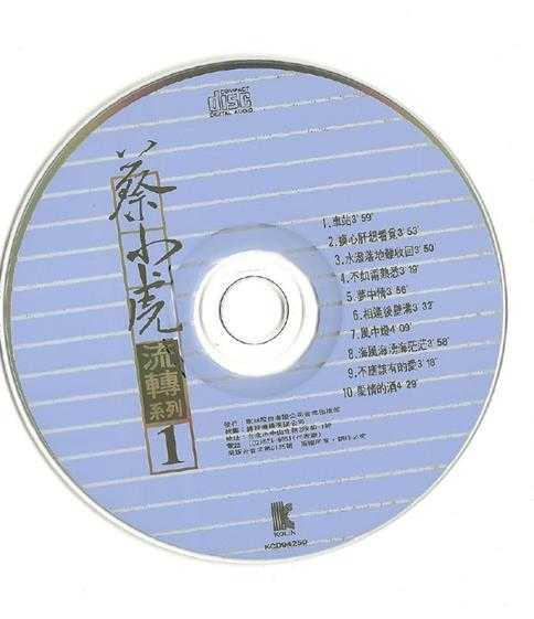 蔡小虎.1994-流转系列1·车站【歌林】【WAV+CUE】