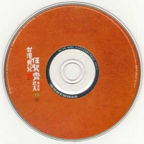 任贤齐.1999-认真精选辑2CD【滚石】【WAV+CUE】