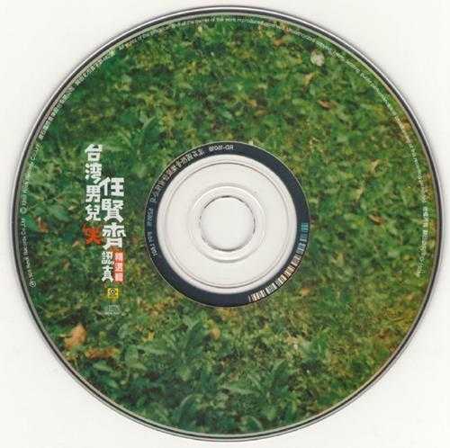 任贤齐.1999-认真精选辑2CD【滚石】【WAV+CUE】