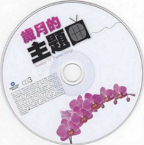 群星.2012-岁月的主题曲3CD【华纳】【WAV+CUE】