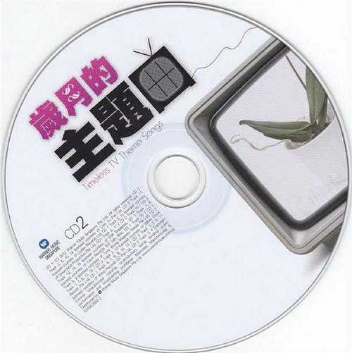 群星.2012-岁月的主题曲3CD【华纳】【WAV+CUE】