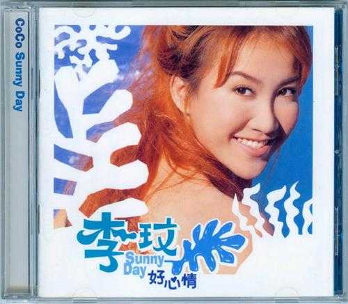 李玟.1998-SUNNY.DAY好心情【SONY】【WAV+CUE】
