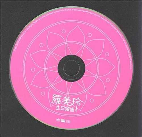罗美玲.2005-生日领悟（EP）【华研国际】【WAV+CUE】