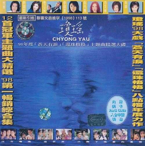 群星.1998-琼瑶98年度主题曲精选大碟【上华】【WAV+CUE】
