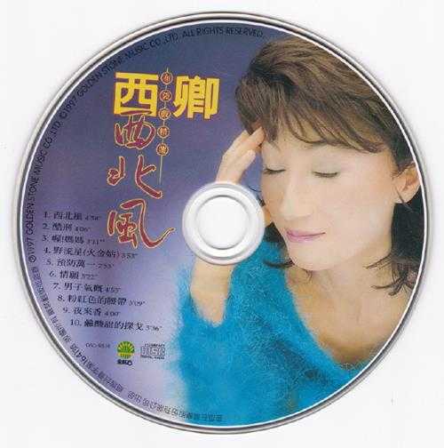 西卿.1997-西北风（布袋戏精选）【金瓜石】【WAV+CUE】