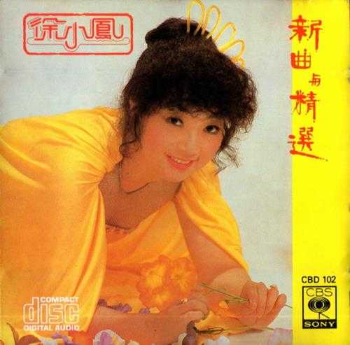 徐小凤.1981-新曲与精选1+2【SONY】【WAV+CUE】