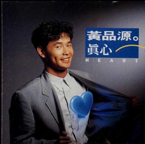 黄品源.1991-真心【滚石】【WAV+CUE】