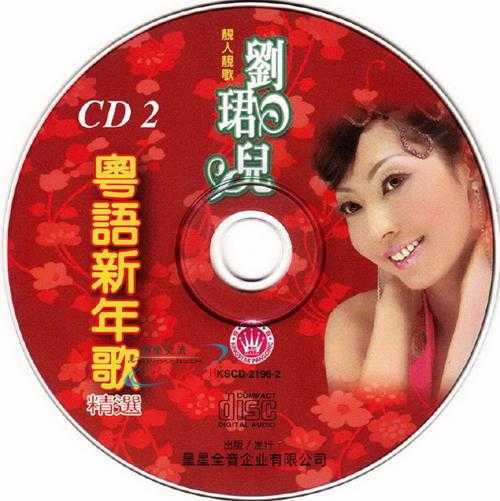 刘珺儿.2009-粤语新年歌精选2CD【皇星全音】【WAV+CUE】