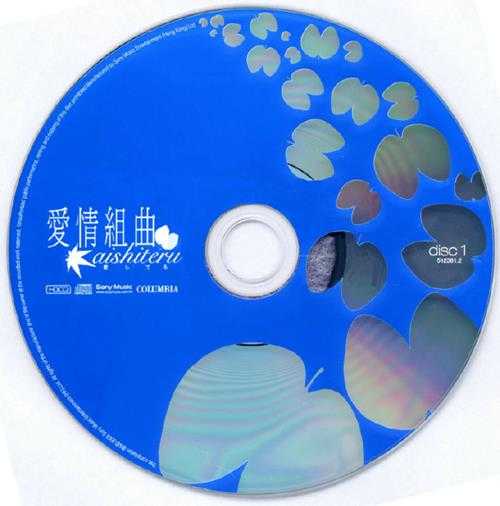 群星2009-给自己的情歌新曲+精选2CD[英皇娱乐][WAV+CUE]
