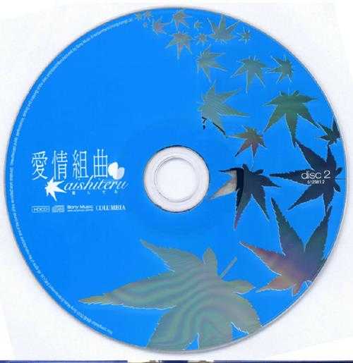 群星.2003-爱情组曲2CD【SONY】【WAV+CUE】