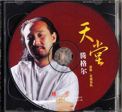 腾格尔2003-蒙古人2CD[首版][WAV+CUE]