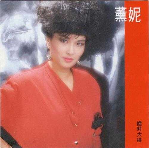 薰妮1990-镭射大碟[香港首版][WAV+CUE]