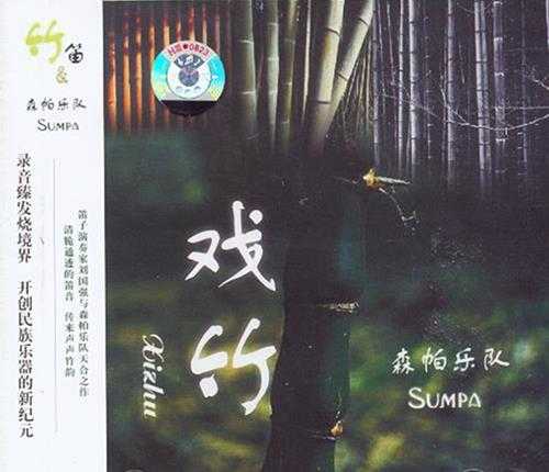 群星-中国新民乐(笛子)-戏竹4CD(DSD)[雨林唱片]WAV+CUE