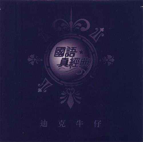 迪克牛仔-国语真经典台湾首版-2005-WAV+CUE