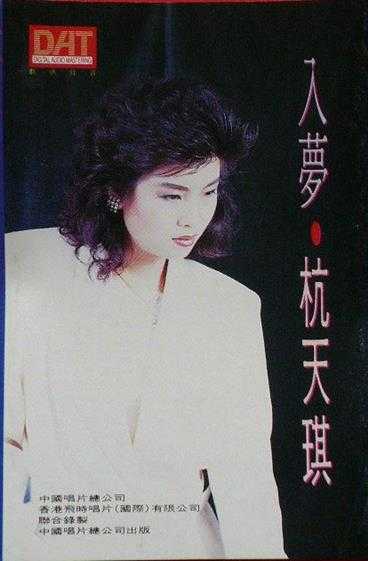 杭天琪.1989-入梦（TP版）【中唱】【WAV+CUE】
