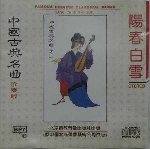中国古典名曲珍藏版之一阳春白雪【WAV+CUE】