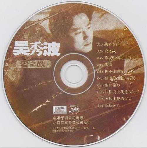 吴秀波.2000-爱之战【中唱】【WAV+CUE】