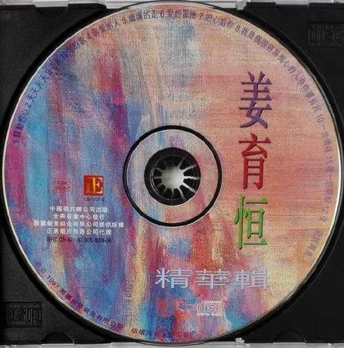 姜育恒.1997-精华辑（引进版）【开丽创意】【WAV+CUE】