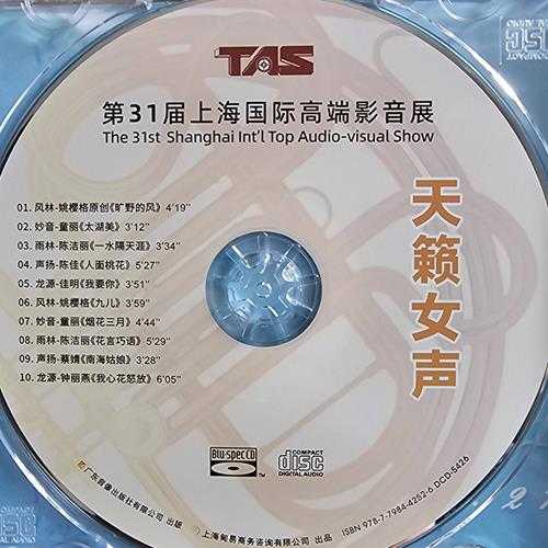 群星《2024上海国际高端音影展纪念版CD》[WAV分轨][415M]