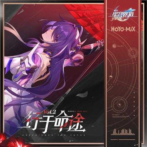 HOYO-MiX《崩坏星穹铁道-行于命途2》[320K/MP3][109.55MB]